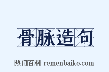 骨脉造句是什么意思的图片